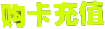 充值